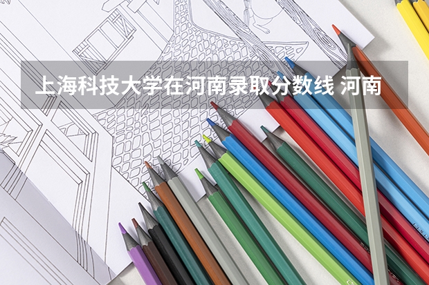 上海科技大学在河南录取分数线 河南科技大学录取分数线2023