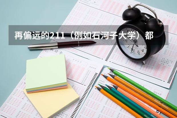 再偏远的211(例如石河子大学)都比二本大学好吗?