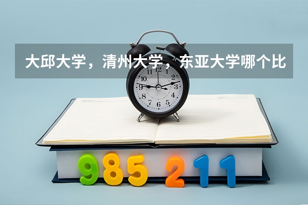 大邱大学,清州大学,东亚大学哪个比较好
