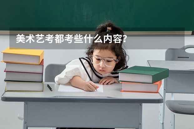 美术艺考都考些什么内容?