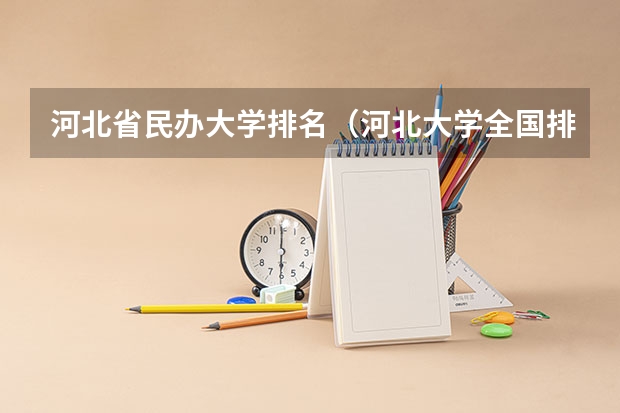 河北省民办大学排名（河北大学全国排名）