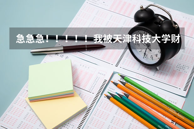 急急急!!!!!我被天津科技大学财务管理(国际金融)录取,但学费太高,我该怎么办 ?转专业难吗??