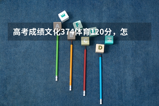 高考成绩文化374体育120分，怎么样，能上什么学校？