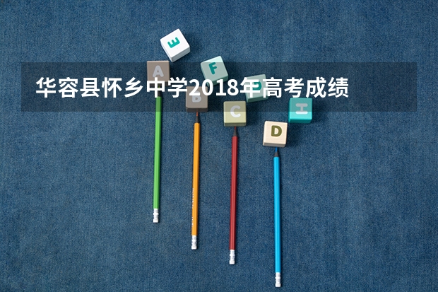 华容县怀乡中学2018年高考成绩 华容县怀乡中学历年高考成绩