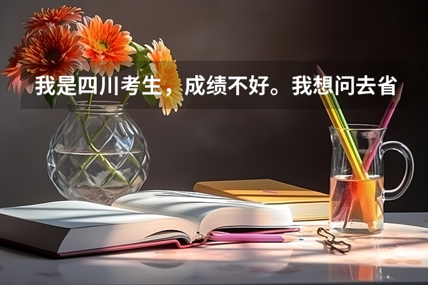 我是四川考生,成绩不好。我想问去省外的大学,新疆,可以有哪些学校?