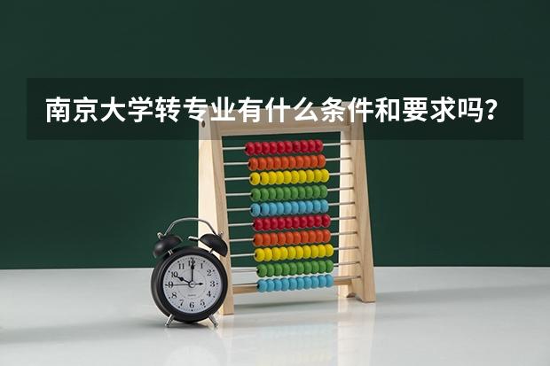 南京大学转专业有什么条件和要求吗?