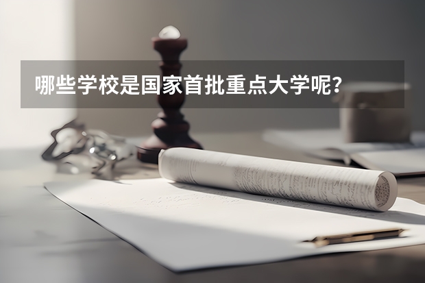 哪些学校是国家首批重点大学呢？