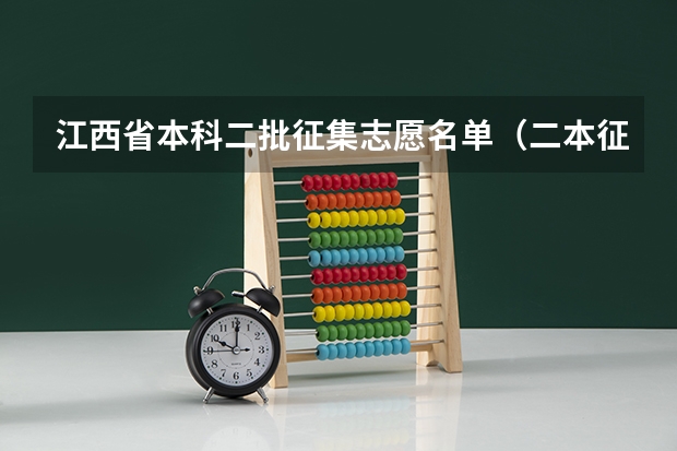 江西省本科二批征集志愿名单（二本征集志愿可以填几个志愿？）