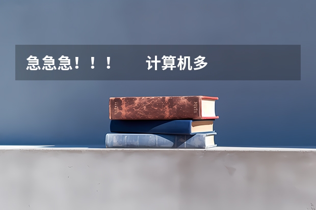 急急急！！！       计算机多媒体技术专业有本科吗？