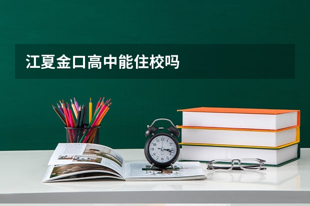 江夏金口高中能住校吗