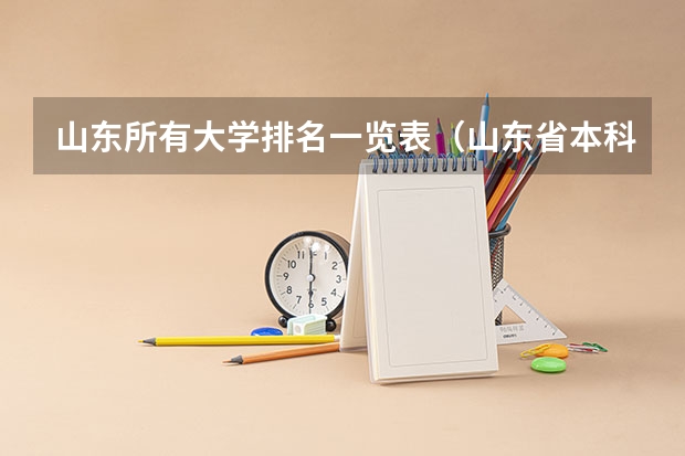 山东所有大学排名一览表(山东省本科大学排名表)