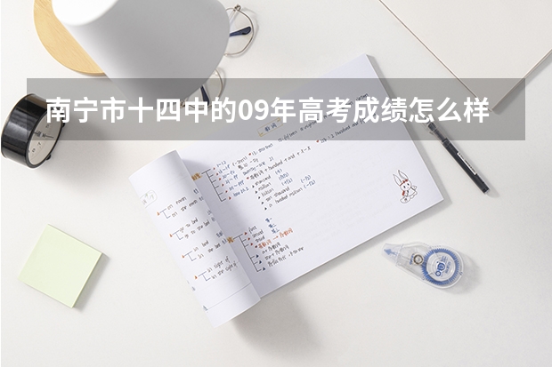南宁市十四中的09年高考成绩怎么样?重点率是多少?南宁排名第几?