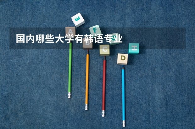 国内哪些大学有韩语专业