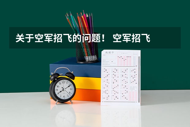 关于空军招飞的问题！ 空军招飞