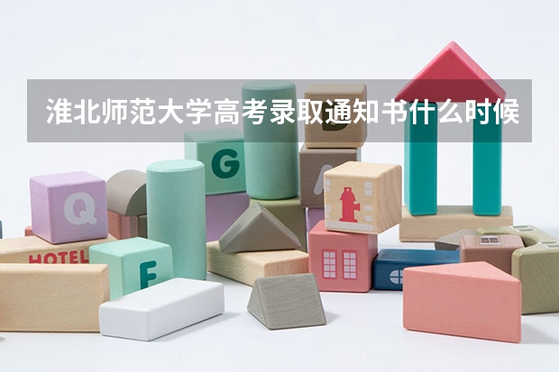 淮北师范大学高考录取通知书什么时候发放,附EMS快递查询方法