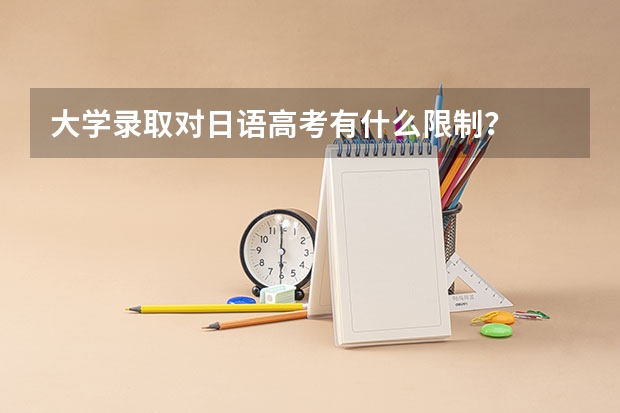 大学录取对日语高考有什么限制？