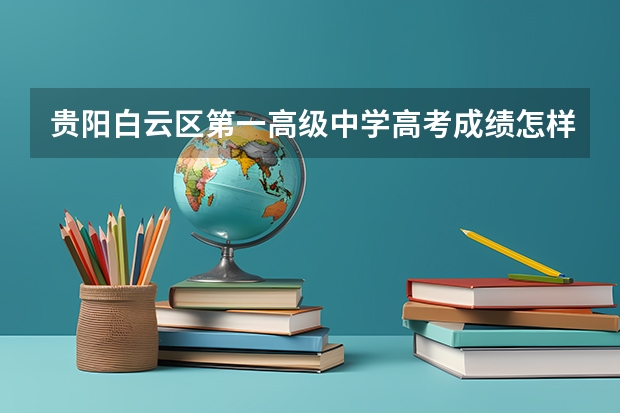 贵阳白云区第一高级中学高考成绩怎样 贵州财经大学成人高考报名入口?