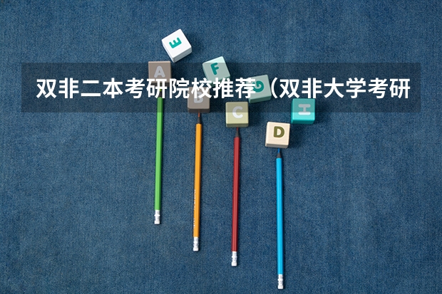 双非二本考研院校推荐（双非大学考研难度排名）