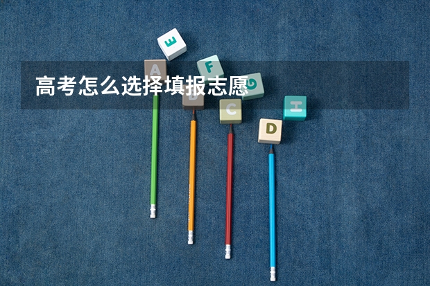 高考怎么选择填报志愿