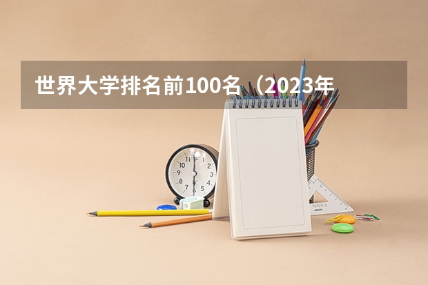世界大学排名前100名（2023年全球qs排名）