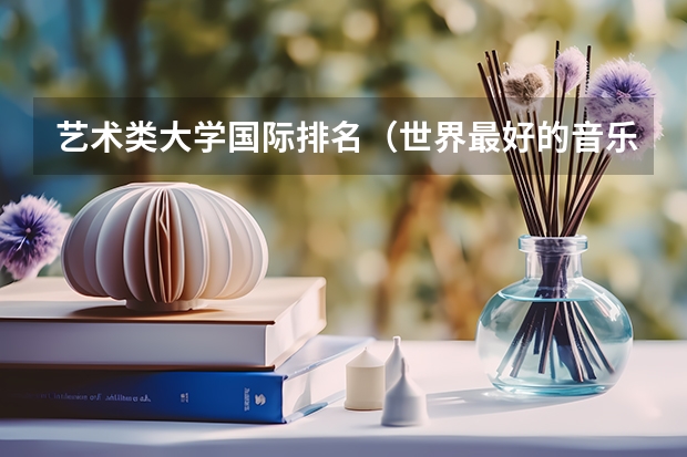 艺术类大学国际排名（世界最好的音乐学院排名榜）