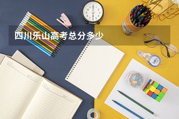 四川乐山高考总分多少