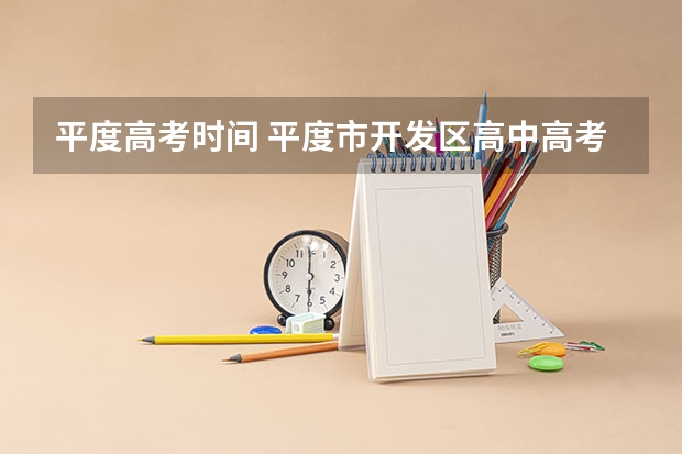 平度高考时间 平度市开发区高中高考率