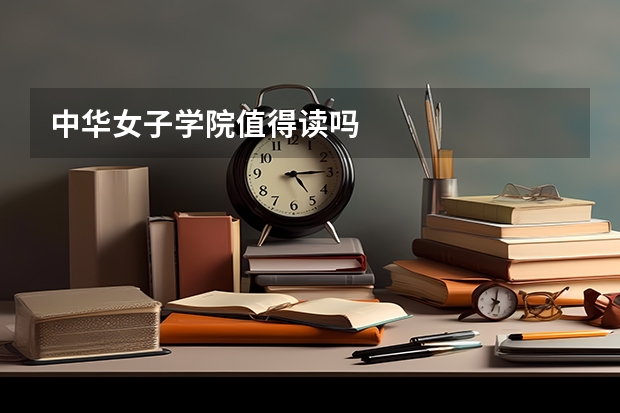 中华女子学院值得读吗