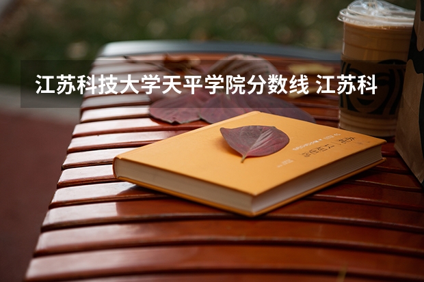 江苏科技大学天平学院分数线 江苏科技大学在职研究生复试分数线及工作公告