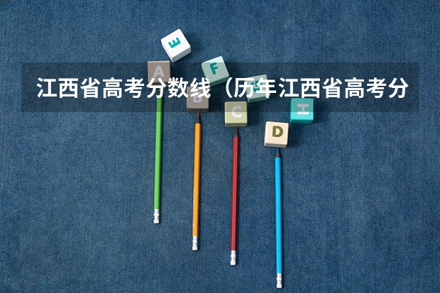 江西省高考分数线（历年江西省高考分数线）