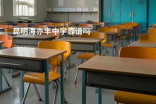 昆明海亦丰中学靠谱吗