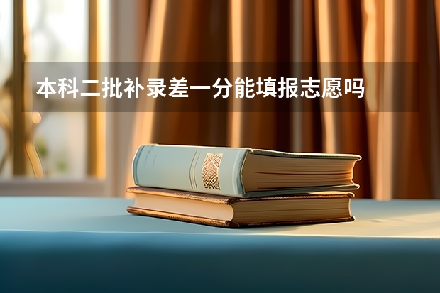 本科二批补录差一分能填报志愿吗