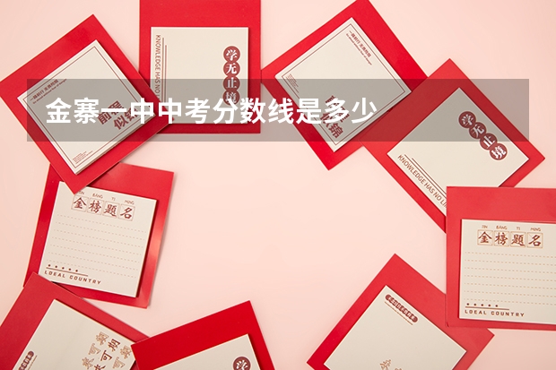 金寨一中中考分数线是多少