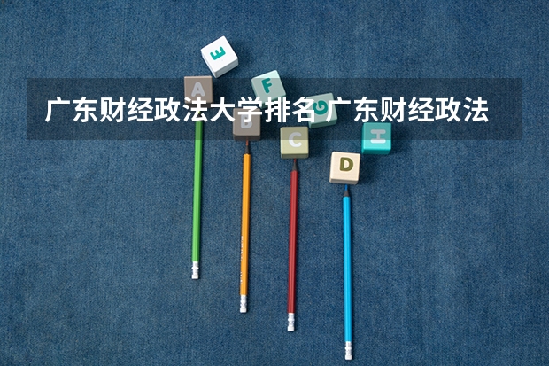 广东财经政法大学排名 广东财经政法大学改名了吗？