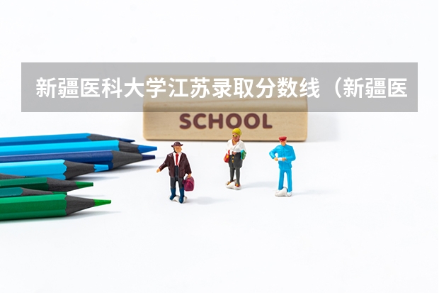 新疆医科大学江苏录取分数线(新疆医科大学5+3分数线)