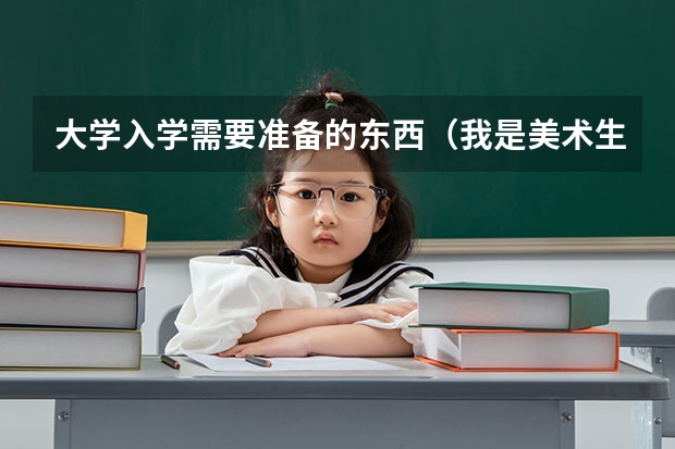 大学入学需要准备的东西（我是美术生，请问2A读肇庆学院，湛江师范，广东海洋，仲恺农业，韶关学院，广东技师这些大学那间好？）