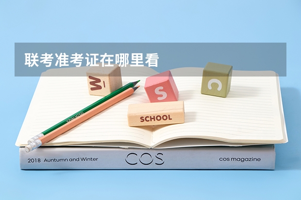 联考准考证在哪里看