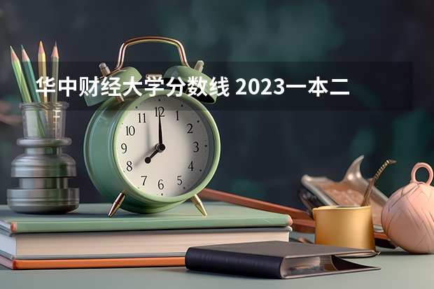 华中财经大学分数线 2023一本二本三本的分数线湖北