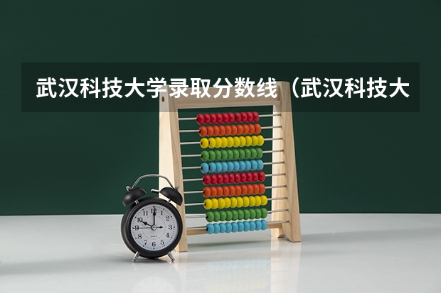 武汉科技大学录取分数线（武汉科技大学分数线）