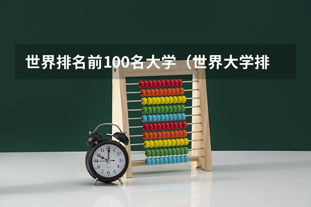 世界排名前100名大学(世界大学排名前100名)
