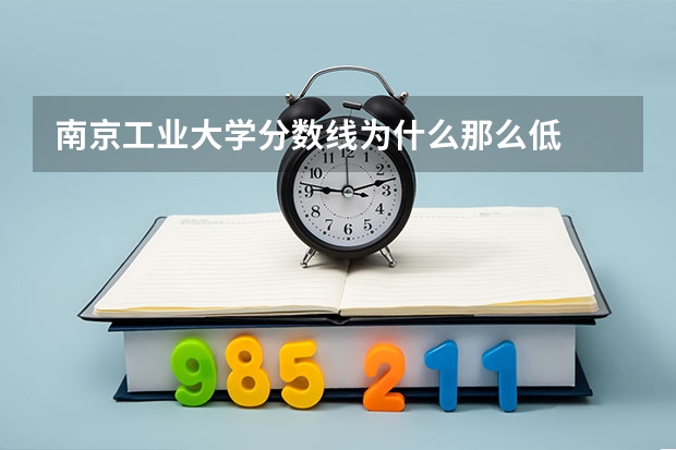 南京工业大学分数线为什么那么低