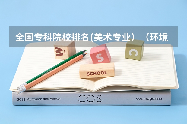 全国专科院校排名(美术专业)(环境设计专业排名)