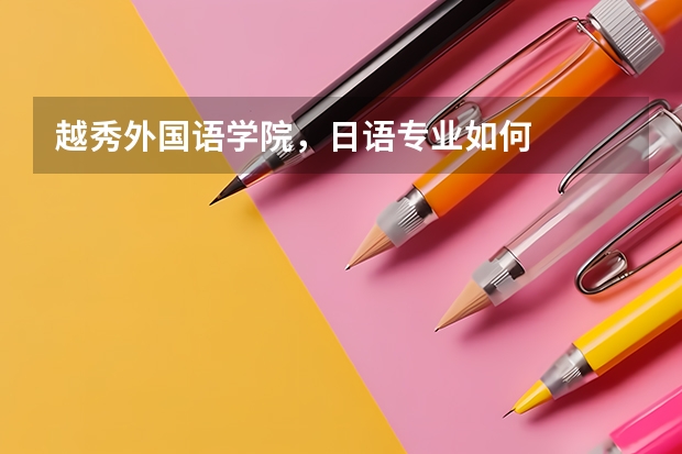 越秀外国语学院,日语专业如何