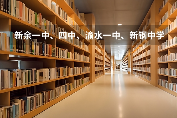 新余一中、四中、渝水一中、新钢中学各录取分数线是多少？