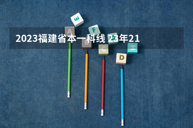 2023福建省本一科线 23年211分数线
