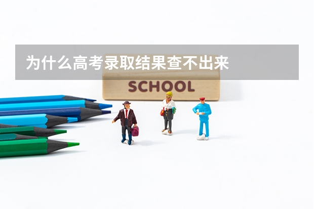 为什么高考录取结果查不出来