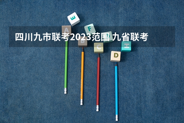 四川九市联考2023范围 九省联考总人数