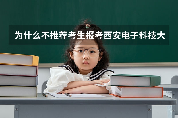 为什么不推荐考生报考西安电子科技大学？
