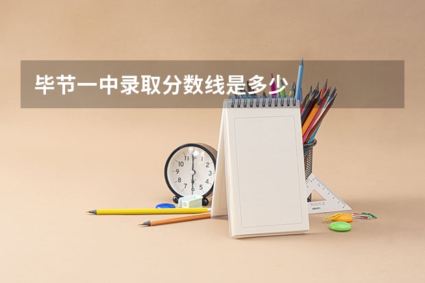 毕节一中录取分数线是多少