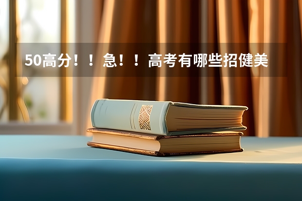 50高分!!急!!高考有哪些招健美操专业的大学?